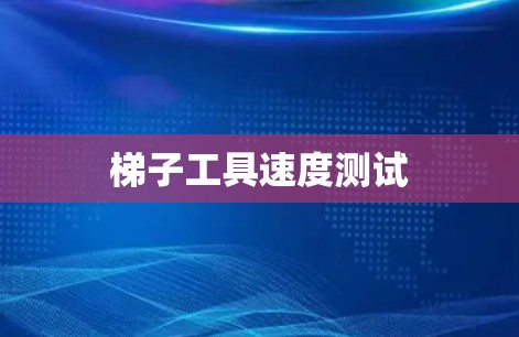 梯子工具速度测试