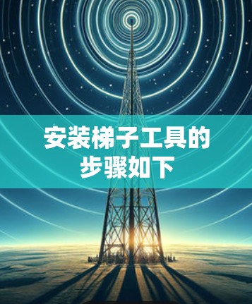 安装梯子工具的步骤如下