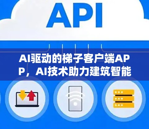AI驱动的梯子客户端APP，AI技术助力建筑智能化