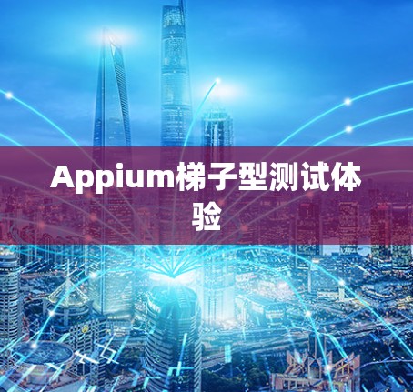 Appium梯子型测试体验