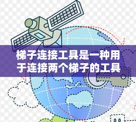 梯子连接工具是一种用于连接两个梯子的工具，广泛应用于建筑、家具维修和室内设计等领域。以下是对梯子连接工具的详细分析和使用指南