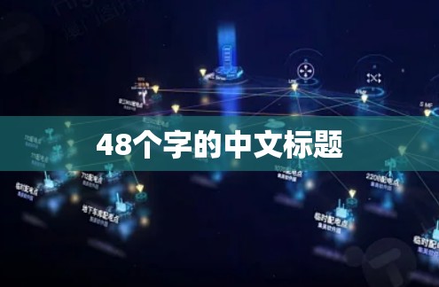 48个字的中文标题