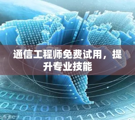 通信工程师免费试用，提升专业技能