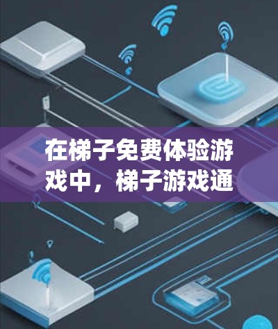 在梯子免费体验游戏中，梯子游戏通常是一个角色移动或跳跃的类型，可能涉及移动、跳跃、physics之类的元素。以下是关于这个免费体验模式的详细步骤和解释