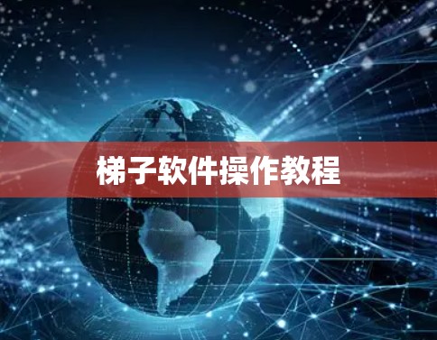 梯子软件操作教程