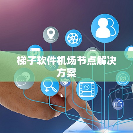 梯子软件机场节点解决方案