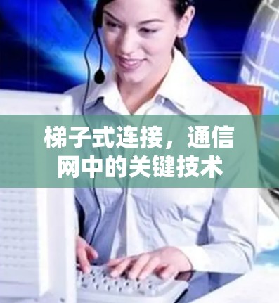 梯子式连接，通信网中的关键技术