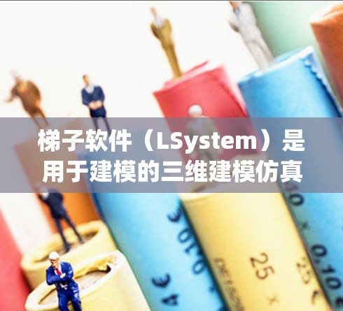 梯子软件（LSystem）是用于建模的三维建模仿真工具，节点选择是建模过程中非常关键的步骤。以下是关于梯子软件节点选择的详细指南，帮助你更好地理解和操作节点