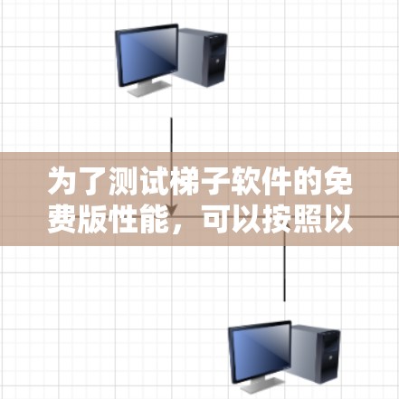 为了测试梯子软件的免费版性能，可以按照以下步骤进行