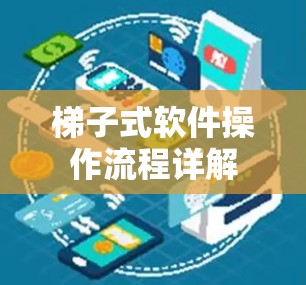 梯子式软件操作流程详解 梯子式软件操作流程详解