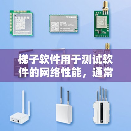 梯子软件用于测试软件的网络性能，通常在MB/s的范围。以下是使用NetFlow进行网络流量测试的具体步骤