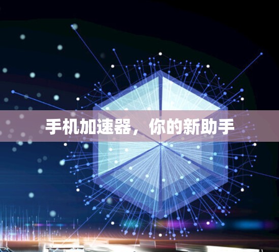 手机加速器，你的新助手