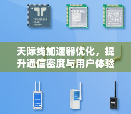 天际线加速器优化，提升通信密度与用户体验的全新解决方案