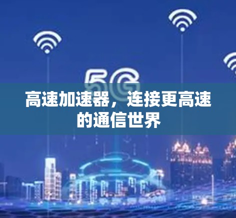 高速加速器，连接更高速的通信世界