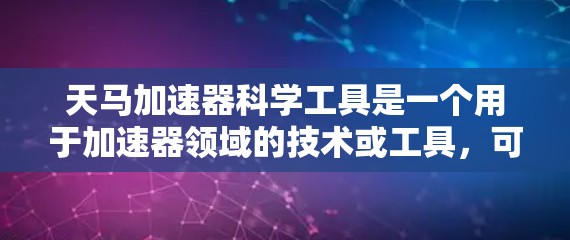 天马加速器科学工具是一个用于加速器领域的技术或工具，可能涉及以下几个方面