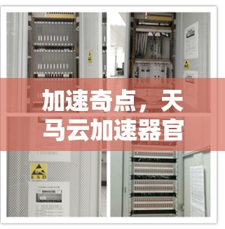 加速奇点，天马云加速器官网入口
