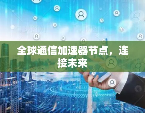 全球通信加速器节点，连接未来