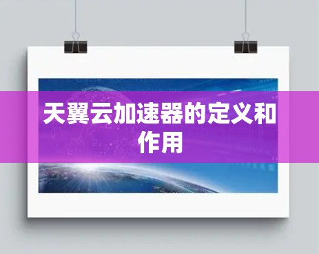 天翼云加速器的定义和作用
