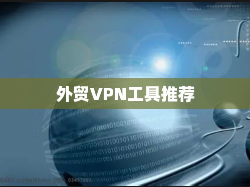 外贸VPN工具推荐