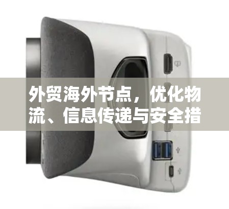 外贸海外节点，优化物流、信息传递与安全措施