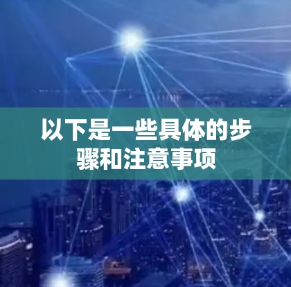 以下是一些具体的步骤和注意事项