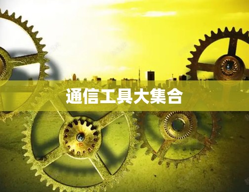 通信工具大集合
