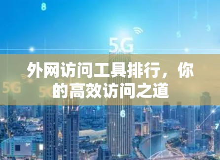 外网访问工具排行，你的高效访问之道