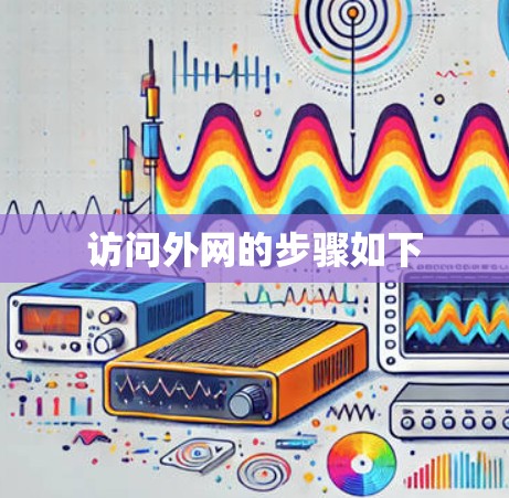 访问外网的步骤如下