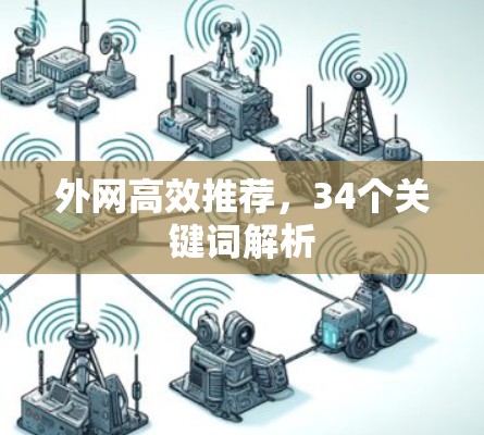外网高效推荐，34个关键词解析