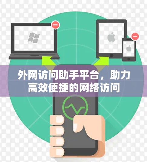 外网访问助手平台，助力高效便捷的网络访问