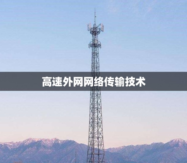 高速外网网络传输技术