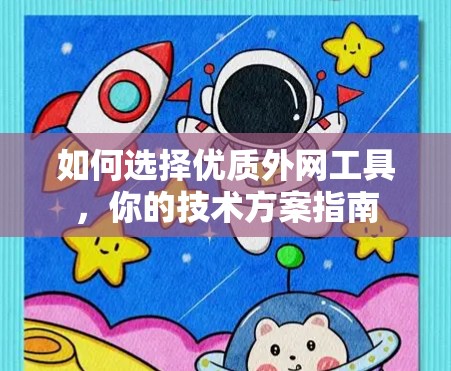 如何选择优质外网工具，你的技术方案指南