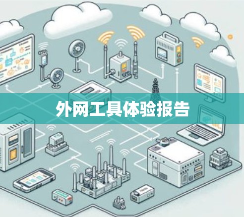 外网工具体验报告