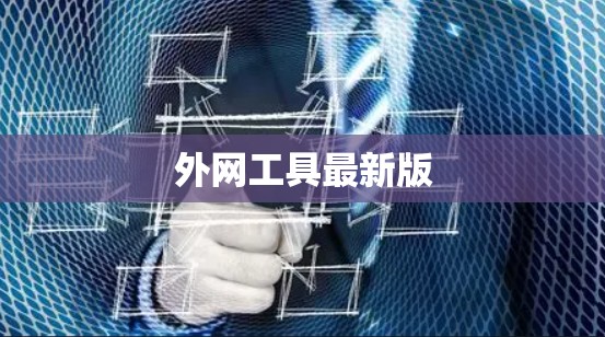 外网工具最新版