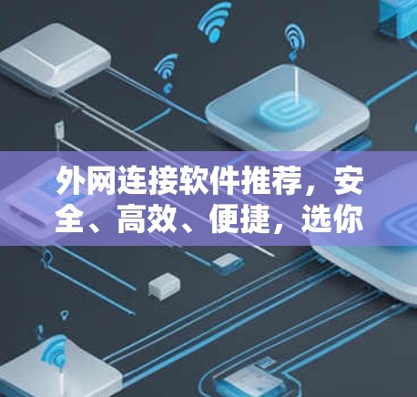外网连接软件推荐，安全、高效、便捷，选你！