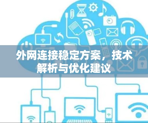 外网连接稳定方案，技术解析与优化建议
