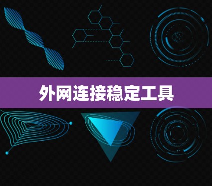 外网连接稳定工具