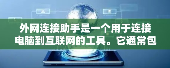 外网连接助手是一个用于连接电脑到互联网的工具。它通常包括以下功能
