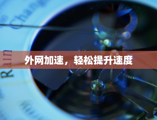 外网加速，轻松提升速度