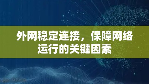 外网稳定连接，保障网络运行的关键因素