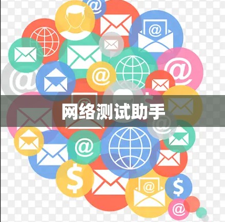 网络测试助手