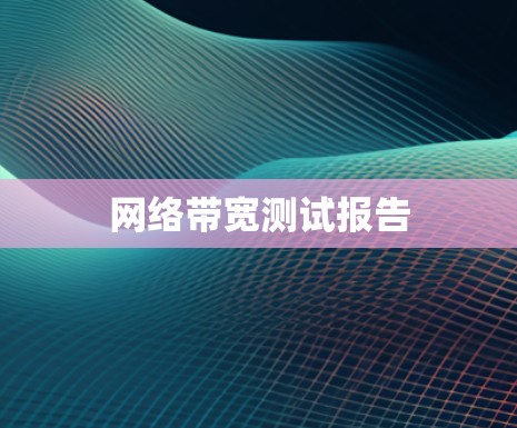 网络带宽测试报告