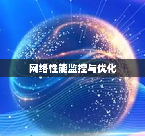 网络性能监控与优化