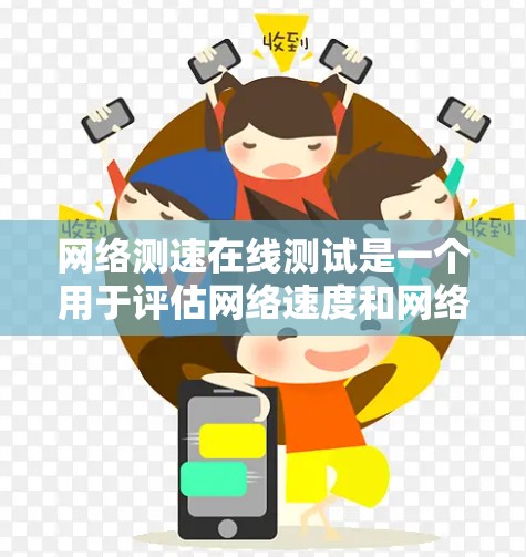 网络测速在线测试是一个用于评估网络速度和网络连接性能的工具，广泛应用于网络工程和IT支持领域。以下是对该测试的详细分析和步骤说明