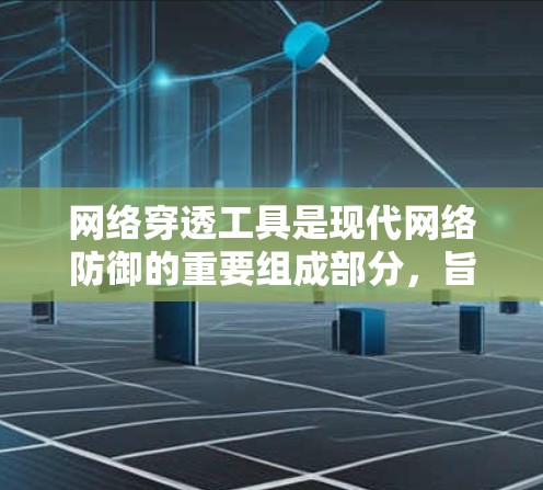 网络穿透工具是现代网络防御的重要组成部分，旨在检测和分析网络中的潜在安全漏洞和攻击目标。以下是综合考虑后总结的网络穿透工具推荐