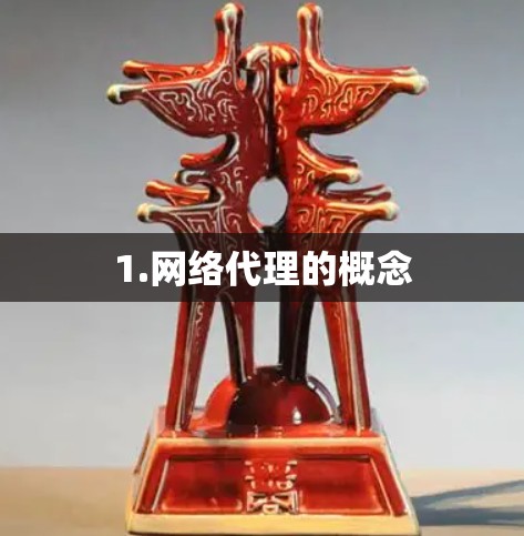 1.网络代理的概念