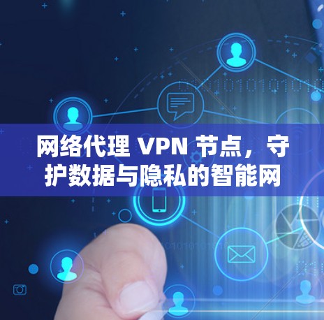 网络代理 VPN 节点，守护数据与隐私的智能网络