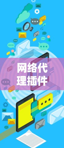 网络代理插件工具是在线上进行网络操作的工具，主要用于远程控制、虚拟机管理、网络监控和安全防护等领域。以下是对这些工具的详细介绍