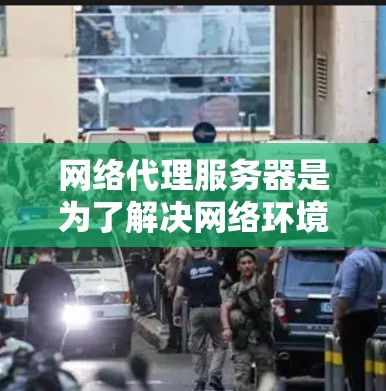 网络代理服务器是为了解决网络环境管理、性能优化和安全防护而开发的工具。以下是一些常用的网络代理服务器推荐，根据你的需求选择最适合的工具