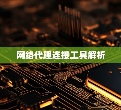 网络代理连接工具解析